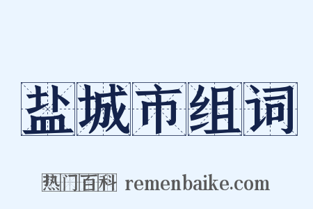 盐城市组词是什么意思的图片